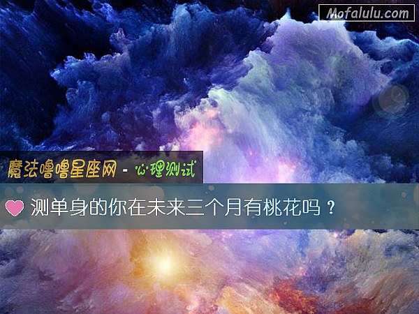 测单身的你在未来三个月有桃花吗？