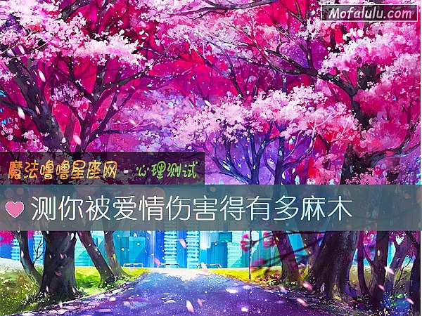 测你被爱情伤害得有多麻木