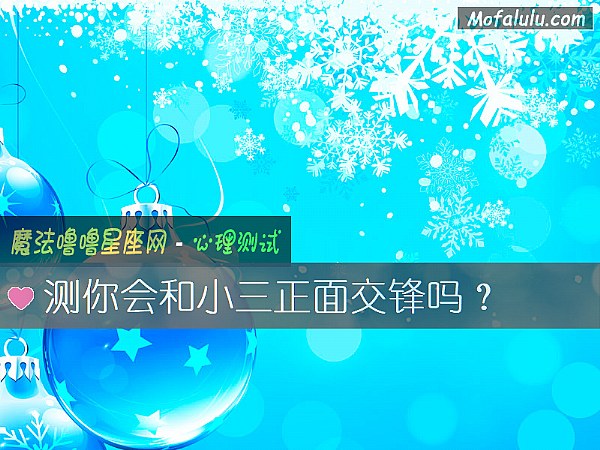 测你会和小三正面交锋吗？