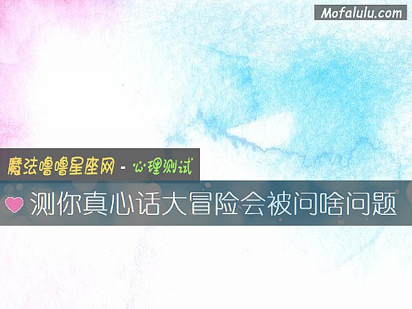 测你真心话大冒险会被问啥问题
