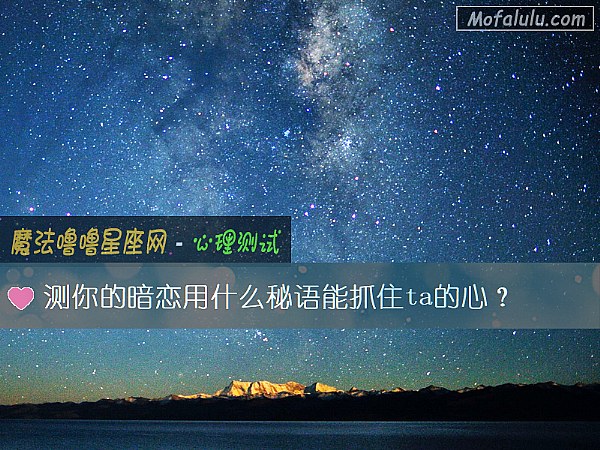 测你的暗恋用什么秘语能抓住ta的心？