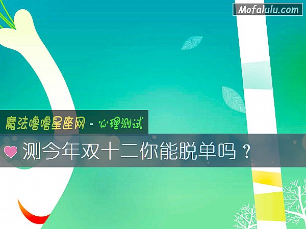 测今年双十二你能脱单吗？
