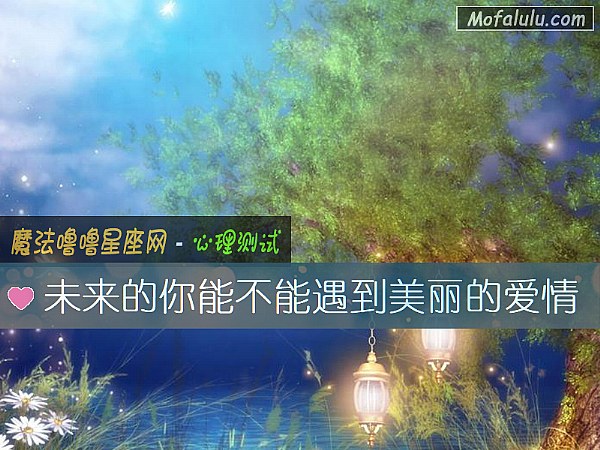 未来的你能不能遇到美丽的爱情