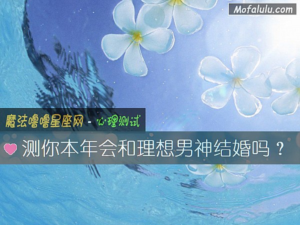 测你本年会和理想男神结婚吗？