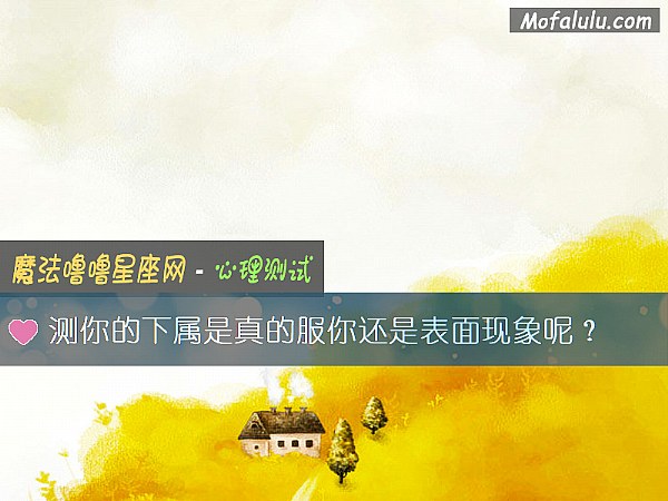 测你的下属是真的服你还是表面现象呢？