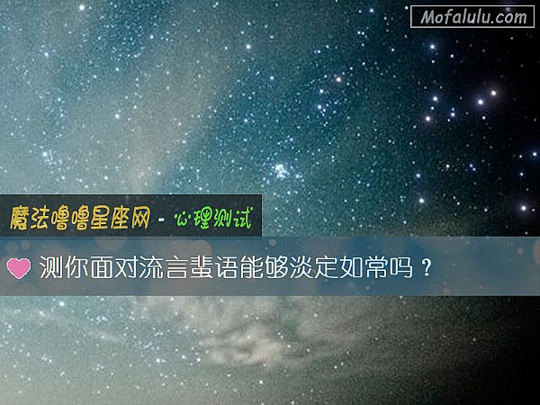测你面对流言蜚语能够淡定如常吗？