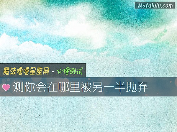测你会在哪里被另一半抛弃