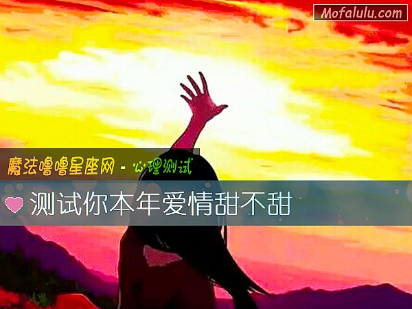 测试你本年爱情甜不甜
