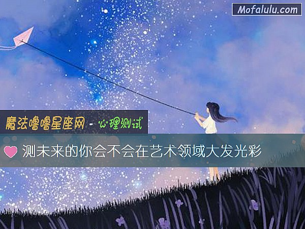 测未来的你会不会在艺术领域大发光彩