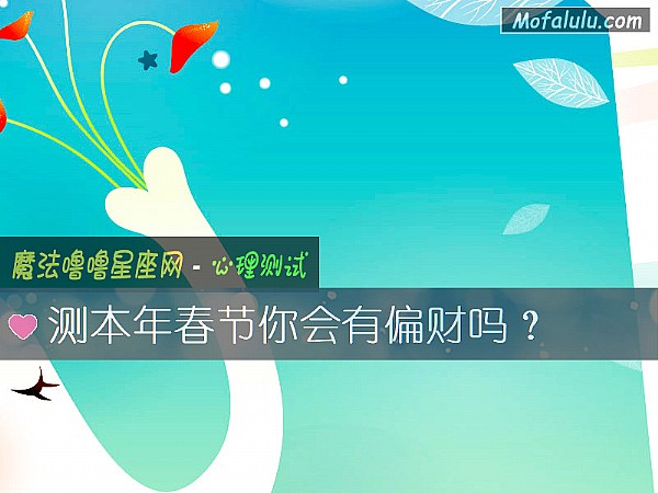 测本年春节你会有偏财吗？