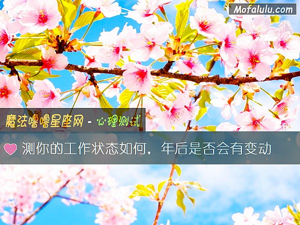 测你的工作状态如何，年后是否会有变动