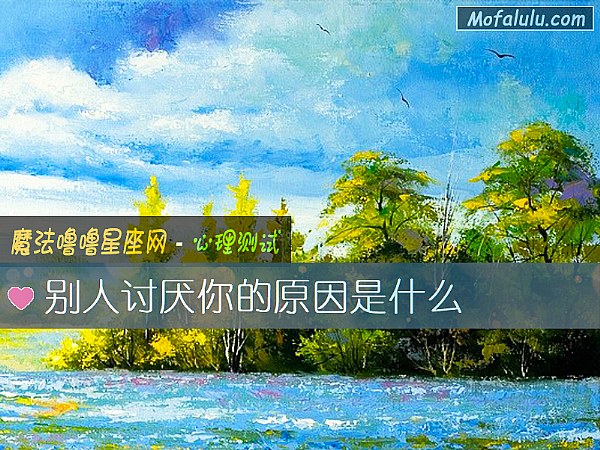 别人讨厌你的原因是什么