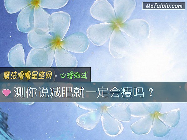 测你说减肥就一定会瘦吗？