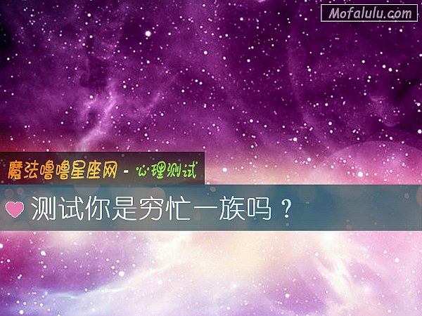 测试你是穷忙一族吗？