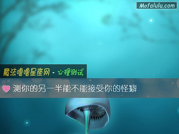测你的另一半能不能接受你的怪癖