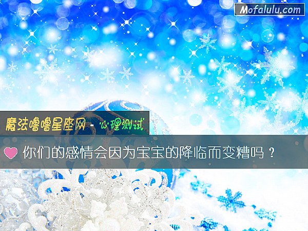 你们的感情会因为宝宝的降临而变糟吗？