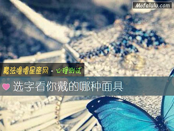 选字看你戴的哪种面具 选字看你戴的哪种面具