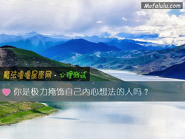 你是极力掩饰自己内心想法的人吗？