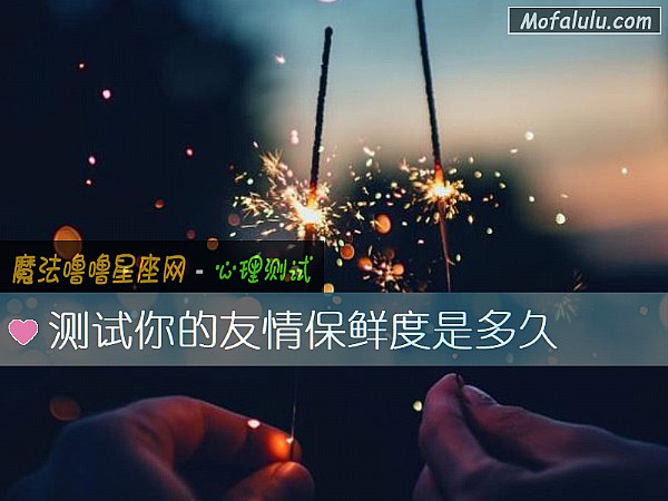 测试你的友情保鲜度是多久
