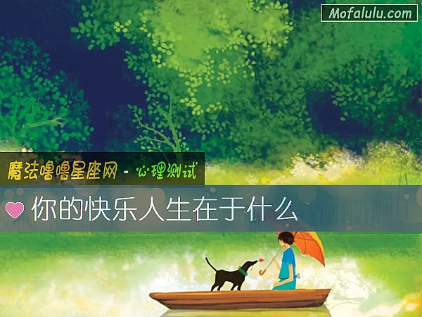 你的快乐人生在于什么