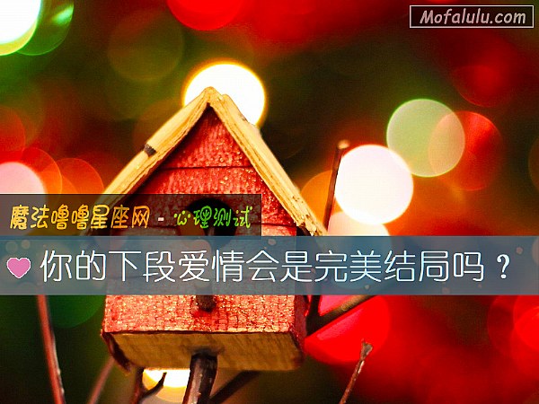 你的下段爱情会是完美结局吗？