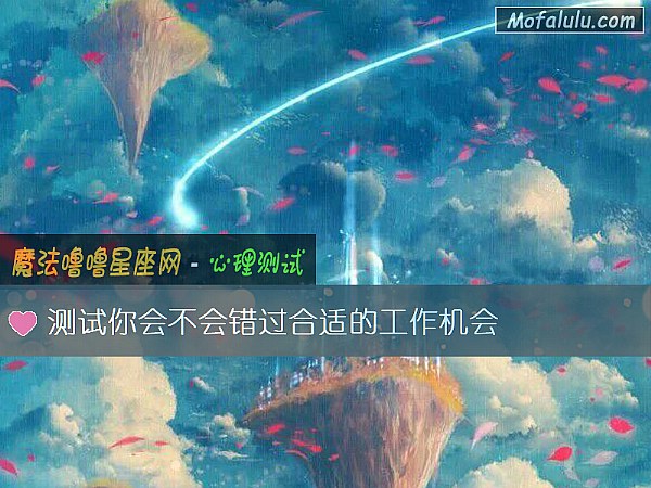 测试你会不会错过合适的工作机会