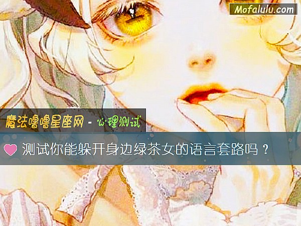 测试你能躲开身边绿茶女的语言套路吗？