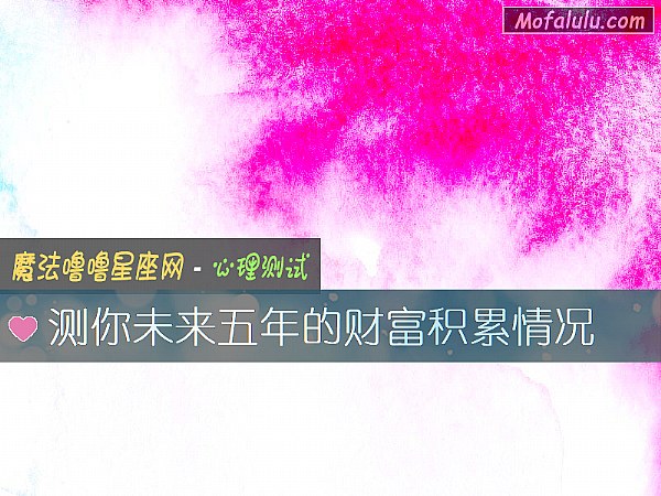 测你未来五年的财富积累情况