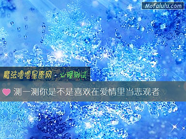 测一测你是不是喜欢在爱情里当悲观者