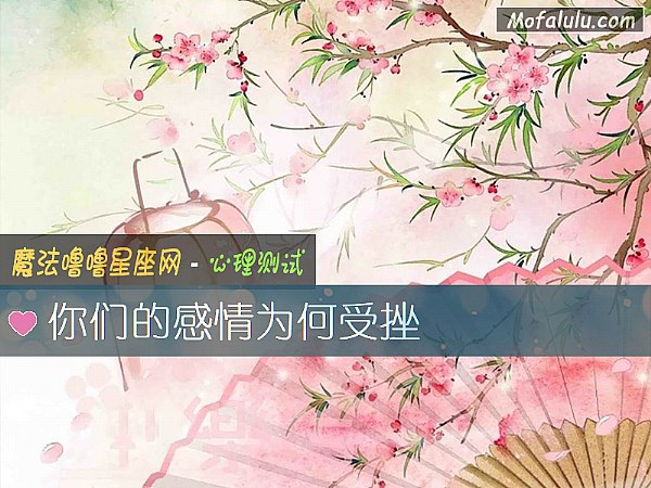 你们的感情为何受挫