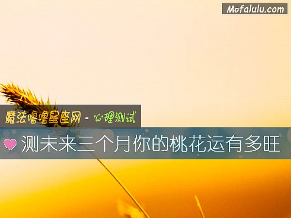 测未来三个月你的桃花运有多旺