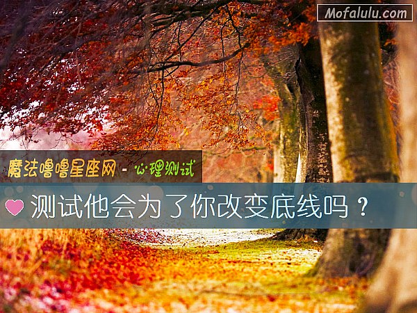 测试他会为了你改变底线吗？