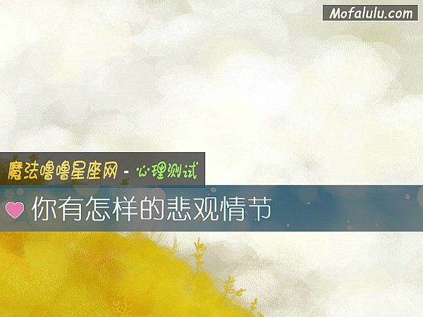 你有怎样的悲观情节