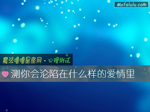 测你会沦陷在什么样的爱情里