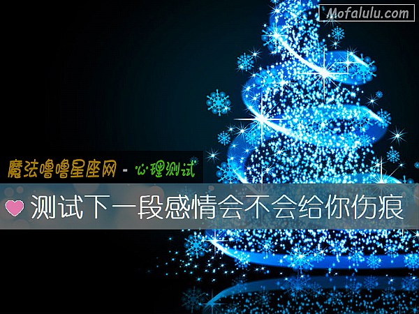 测试下一段感情会不会给你伤痕