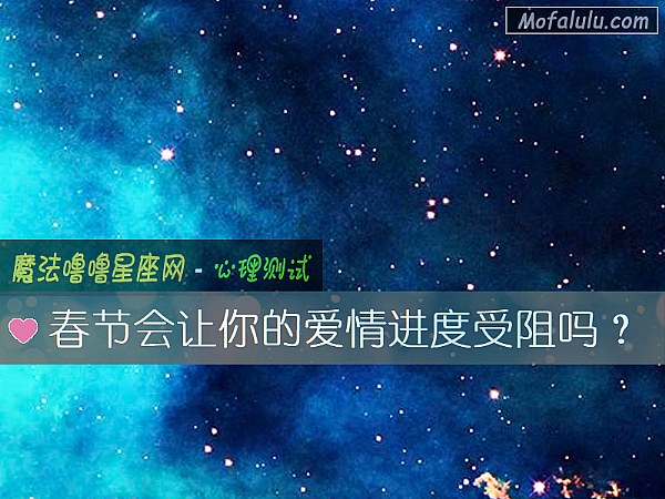 春节会让你的爱情进度受阻吗？