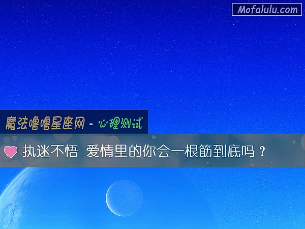 执迷不悟 爱情里的你会一根筋到底吗？