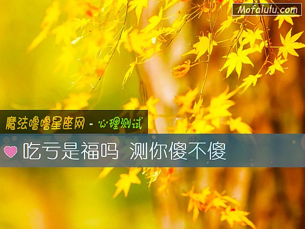 吃亏是福吗 测你傻不傻