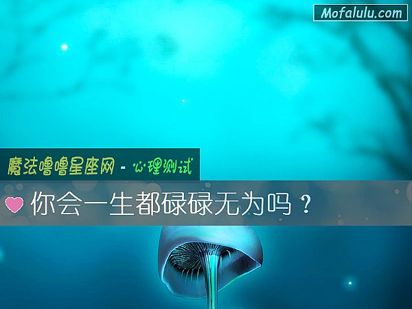 你会一生都碌碌无为吗？
