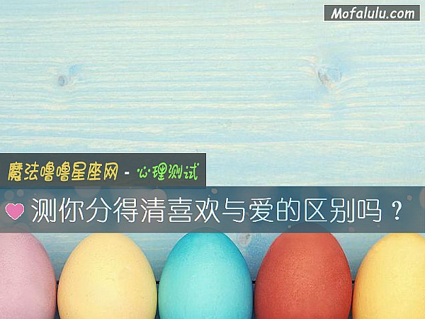 测你分得清喜欢与爱的区别吗？
