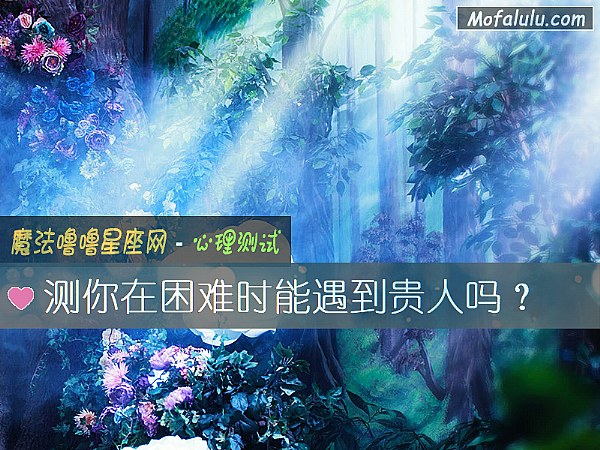 测你在困难时能遇到贵人吗？