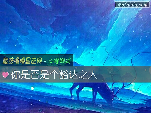 你是否是个豁达之人
