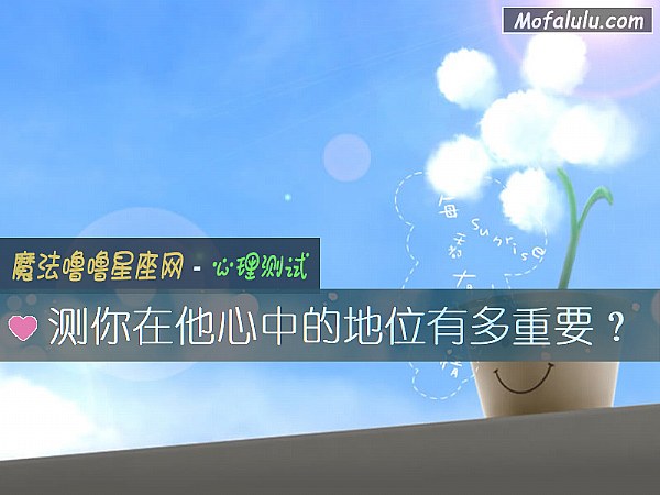 测你在他心中的地位有多重要？