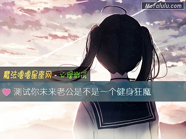 测试你未来老公是不是一个健身狂魔
