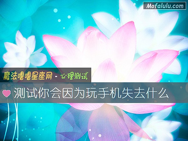 测试你会因为玩手机失去什么