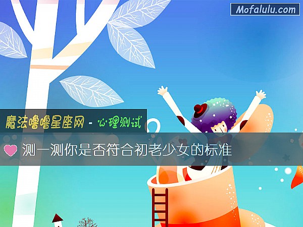 测一测你是否符合初老少女的标准