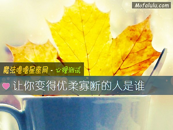 让你变得优柔寡断的人是谁
