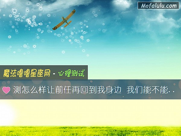 测怎么样让前任再回到我身边 我们能不能和好