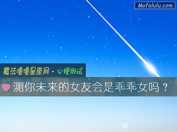 测你未来的女友会是乖乖女吗？