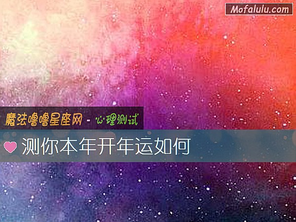 测你本年开年运如何